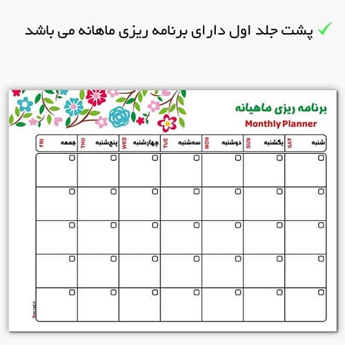 صفحه برنامه‌ریزی ماهانه پلنر مستر راد با جدول روزهای هفته و تزئینات گل‌دار در بالای صفحه
